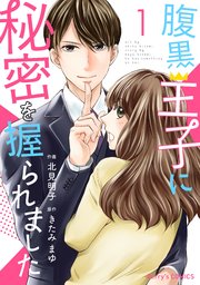 腹黒王子に秘密を握られました 1 (Berry's COMICS) | 北見明子