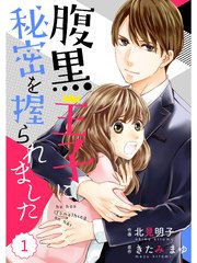 コミカライズ・書籍化原作】腹黒王子に秘密を握られました きた