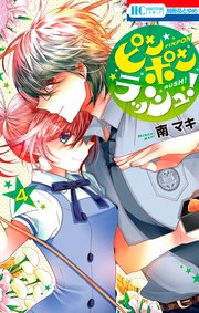 ピンポンラッシュ 4巻 最新刊 別冊花とゆめ 南マキ 無料試し読みなら漫画 マンガ 電子書籍のコミックシーモア ピンポンラッシュ 4巻 最新刊 別冊花とゆめ 南マキ 無料試し読みなら漫画 マンガ 電子書籍のコミックシーモア