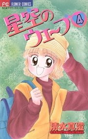 星空のウェーブ ５/小学館/清水真澄