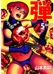 弾 アモウ Ammo 5巻 最新刊 無料試し読みなら漫画 マンガ 電子書籍のコミックシーモア 弾 アモウ Ammo 5巻 最新刊 無料試し読みなら漫画 マンガ 電子書籍のコミックシーモア