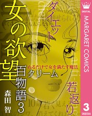 女の欲望 百物語 3巻 マーガレットコミックスdigital 月刊office You 森田智 無料試し読みなら漫画 マンガ 電子書籍のコミックシーモア