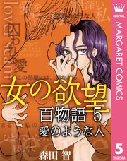 女の欲望 百物語 5巻 無料試し読みなら漫画 マンガ 電子書籍のコミックシーモア 女の欲望 百物語 5巻 無料試し読みなら漫画 マンガ 電子書籍のコミックシーモア