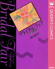 ブライダル フェア 結婚見本市 1巻 最新刊 無料試し読みなら漫画 マンガ 電子書籍のコミックシーモア ブライダル フェア 結婚見本市 1巻 最新刊 無料試し読みなら漫画 マンガ 電子書籍のコミックシーモア