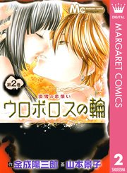 ウロボロスの輪 2巻 最新刊 無料試し読みなら漫画 マンガ 電子書籍のコミックシーモア