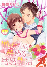 ショコラブ 処女から始める結婚生活 1巻 ショコラブ 柚樹ちひろ 無料試し読みなら漫画 マンガ 電子書籍のコミックシーモア ショコラブ 処女から始める結婚生活 1巻 ショコラブ 柚樹ちひろ 無料試し読みなら漫画 マンガ 電子書籍のコミックシーモア