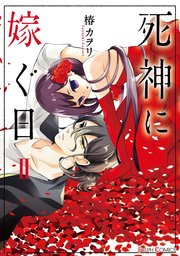 死神に嫁ぐ日 2巻 シルフコミックス 椿カヲリ 無料試し読みなら漫画 マンガ 電子書籍のコミックシーモア