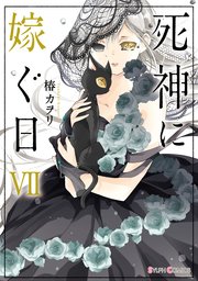 死神に嫁ぐ日 7巻 シルフコミックス 椿カヲリ 無料試し読みなら漫画 マンガ 電子書籍のコミックシーモア