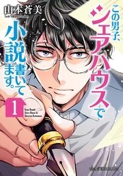この男子 シェアハウスで小説書いてます 1巻 無料試し読みなら漫画 マンガ 電子書籍のコミックシーモア この男子 シェアハウスで小説書いてます 1巻 無料試し読みなら漫画 マンガ 電子書籍のコミックシーモア
