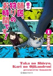 鷹の師匠 狩りのお時間です 1巻 星海社コミックス ごまきち 無料試し読みなら漫画 マンガ 電子書籍のコミックシーモア 鷹の師匠 狩りのお時間です 1巻 星海社コミックス ごまきち 無料試し読みなら漫画 マンガ 電子書籍のコミックシーモア