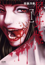 屍牙姫 屍牙姫