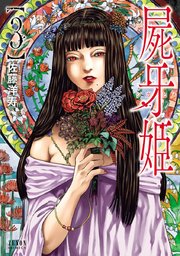 屍牙姫 3巻 無料試し読みなら漫画 マンガ 電子書籍のコミックシーモア 屍牙姫 3巻 無料試し読みなら漫画 マンガ 電子書籍のコミックシーモア