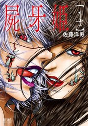 屍牙姫 4巻 無料試し読みなら漫画 マンガ 電子書籍のコミックシーモア 屍牙姫 4巻 無料試し読みなら漫画 マンガ 電子書籍のコミックシーモア