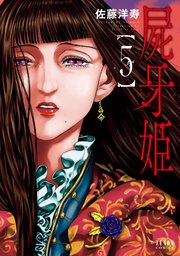 屍牙姫 5巻 最新刊 月刊コミックゼノン ゼノンコミックス 佐藤洋寿 無料試し読みなら漫画 マンガ 電子書籍のコミックシーモア