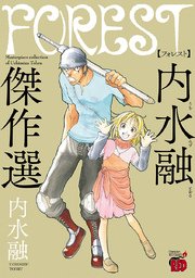 Forest 内水融傑作選 1巻 最新刊 無料試し読みなら漫画 マンガ 電子書籍のコミックシーモア