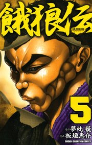 餓狼伝 5巻 週刊少年チャンピオン 少年チャンピオン コミックス 夢枕獏 板垣恵介 無料試し読みなら漫画 マンガ 電子書籍のコミックシーモア 餓狼伝 5巻 週刊少年チャンピオン 少年チャンピオン コミックス 夢枕獏 板垣恵介 無料試し読みなら漫画 マンガ 電子書籍のコミックシーモア