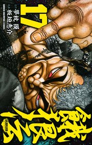 餓狼伝 17巻 無料試し読みなら漫画 マンガ 電子書籍のコミックシーモア 餓狼伝 17巻 無料試し読みなら漫画 マンガ 電子書籍のコミックシーモア