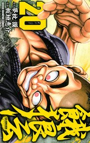 餓狼伝 巻 週刊少年チャンピオン 少年チャンピオン コミックス 夢枕獏 板垣恵介 無料 試し読みなら漫画 マンガ 電子書籍のコミックシーモア