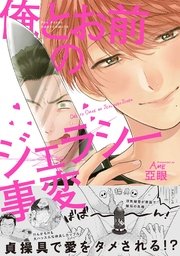 俺とお前のジェラシー事変 1巻 最新刊 無料試し読みなら漫画 マンガ 電子書籍のコミックシーモア