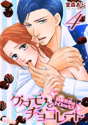 ケダモノとチョコレート 豹変社長のトロけるキス 4巻 無料試し読みなら漫画 マンガ 電子書籍のコミックシーモア ケダモノとチョコレート 豹変社長のトロけるキス 4巻 無料試し読みなら漫画 マンガ 電子書籍のコミックシーモア
