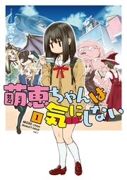 萌恵ちゃんは気にしない 萌恵ちゃんは気にしない