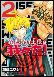 異世界の主役は我々だ 2巻 無料試し読みなら漫画 マンガ 電子書籍のコミックシーモア