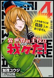 異世界の主役は我々だ 4巻 無料試し読みなら漫画 マンガ 電子書籍のコミックシーモア