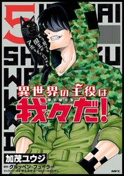 異世界の主役は我々だ 5巻 無料試し読みなら漫画 マンガ 電子書籍のコミックシーモア