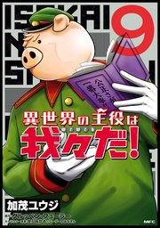 異世界の主役は我々だ 9巻 最新刊 Mfc 加茂ユウジ グルッペン フューラー せらみかる ユーザーのみなさん 無料試し読みなら漫画 マンガ 電子書籍のコミックシーモア 異世界の主役は我々だ 9巻 最新刊 Mfc 加茂ユウジ グルッペン フューラー せらみかる ユーザーのみなさん 無料試し読みなら漫画 マンガ 電子書籍のコミックシーモア