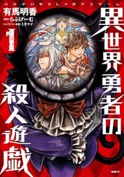 異世界勇者の殺人遊戯 1巻 Mfc 有馬明香 らふげーむ ミタマイ 無料試し読みなら漫画 マンガ 電子書籍のコミックシーモア
