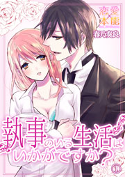 執事のいる生活はいかがですか 1巻 無料試し読みなら漫画 マンガ 電子書籍のコミックシーモア 執事のいる生活はいかがですか 1巻 無料試し読みなら漫画 マンガ 電子書籍のコミックシーモア