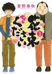 花束をください 花束をください