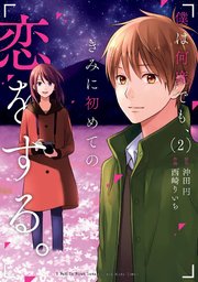 僕は何度でも きみに初めての恋をする 2巻 最新刊 ガンガンonline ガンガンコミックスonline 沖田円 西崎りいち 無料試し読みなら漫画 マンガ 電子書籍のコミックシーモア 僕は何度でも きみに初めての恋をする 2巻 最新刊 ガンガンonline ガンガンコミックスonline 沖田円 西崎りいち 無料試し読みなら漫画 マンガ 電子書籍のコミックシーモア