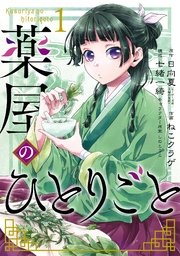 薬屋のひとりごと 1巻 無料試し読みなら漫画 マンガ 電子書籍のコミックシーモア