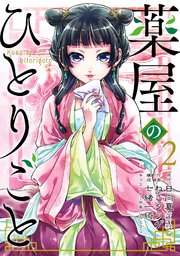 薬屋のひとりごと 2巻 月刊ビッグガンガン ビッグガンガンコミックス 日向夏 ヒーロー文庫 主婦の友インフォス ねこクラゲ 七緒一綺 無料試し読みなら漫画 マンガ 電子書籍のコミックシーモア