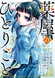 薬屋のひとりごと 1〜12巻 全巻 日向夏 ねこクラゲ 七緒一綺