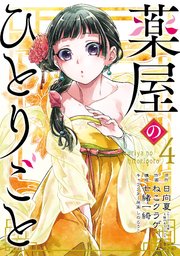 ひとりごと 薬屋 の 薬屋のひとりごと（ラノベ・漫画）のネタバレ解説・考察まとめ