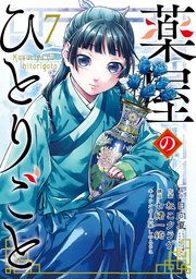 薬屋のひとりごと 7巻 無料試し読みなら漫画 マンガ 電子書籍のコミックシーモア