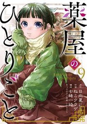 薬屋のひとりごと 9巻 最新刊 月刊ビッグガンガン ビッグガンガンコミックス 日向夏 ヒーロー文庫 主婦の友インフォス ねこクラゲ 七緒一綺 無料試し読みなら漫画 マンガ 電子書籍のコミックシーモア