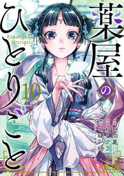 薬屋のひとりごと 10巻 最新刊 月刊ビッグガンガン ビッグガンガンコミックス 日向夏 ヒーロー文庫 主婦の友インフォス 日向夏 ねこクラゲ 無料試し読みなら漫画 マンガ 電子書籍のコミックシーモア 薬屋のひとりごと 10巻 最新刊 月刊ビッグガンガン ビッグガンガンコミックス 日向夏 ヒーロー文庫 主婦の友インフォス 日向夏 ねこクラゲ 無料試し読みなら漫画 マンガ 電子書籍のコミックシーモア