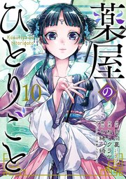 薬屋のひとりごと 1〜12巻 日向夏 ねこクラゲ 七緒一綺