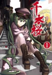 千本桜 大正百年帝都桜京 1巻 無料試し読みなら漫画 マンガ 電子書籍のコミックシーモア