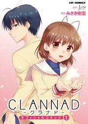 Clannad オフィシャルコミック 1巻 Key みさき樹里 無料試し読みなら漫画 マンガ 電子書籍のコミックシーモア Clannad オフィシャルコミック 1巻 Key みさき樹里 無料試し読みなら漫画 マンガ 電子書籍のコミックシーモア