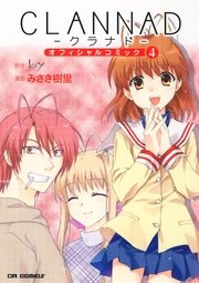 Clannad オフィシャルコミック 4巻 無料試し読みなら漫画 マンガ 電子書籍のコミックシーモア