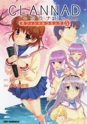 Clannad オフィシャルコミック 5巻 無料試し読みなら漫画 マンガ 電子書籍のコミックシーモア