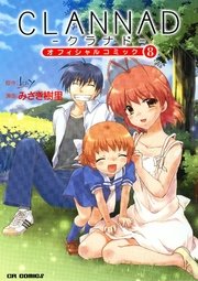 Clannad オフィシャルコミック 8巻 最新刊 無料試し読みなら漫画 マンガ 電子書籍のコミックシーモア