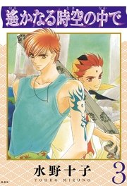 遙かなる時空の中で 3巻 無料試し読みなら漫画 マンガ 電子書籍のコミックシーモア 遙かなる時空の中で 3巻 無料試し読みなら漫画 マンガ 電子書籍のコミックシーモア