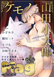 Charles Mag ケモノ Vol 7 最新刊 無料試し読みなら漫画 マンガ 電子書籍のコミックシーモア