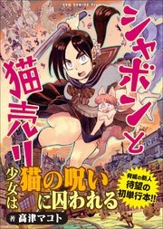 シャボンと猫売り 1巻 無料試し読みなら漫画 マンガ 電子書籍のコミックシーモア シャボンと猫売り 1巻 無料試し読みなら漫画 マンガ 電子書籍のコミックシーモア