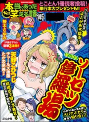 ちび本当にあった笑える話 Vol 145 ソーゼツ修羅場 無料試し読みなら漫画 マンガ 電子書籍のコミックシーモア ちび本当にあった笑える話 Vol 145 ソーゼツ修羅場 無料試し読みなら漫画 マンガ 電子書籍のコミックシーモア